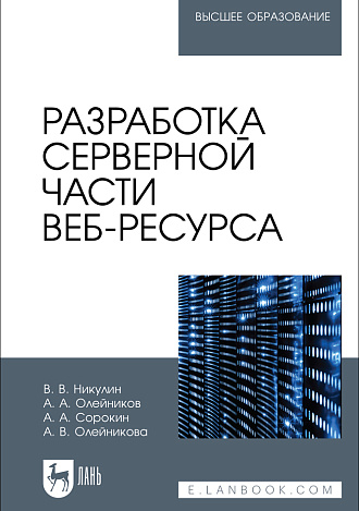 Разработка серверной части веб-ресурса, Никулин В. В., Олейников А. А., Сорокин А. А., Олейникова А. В., Издательство Лань.