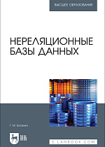Нереляционные базы данных, Босенко Т. М., Издательство Лань.