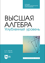 Высшая алгебра. Углубленный уровень, Черняк А. А., Черняк Ж. А., Издательство Лань.