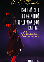 Народный танец в современной хореографической культуре: феномен постфолка