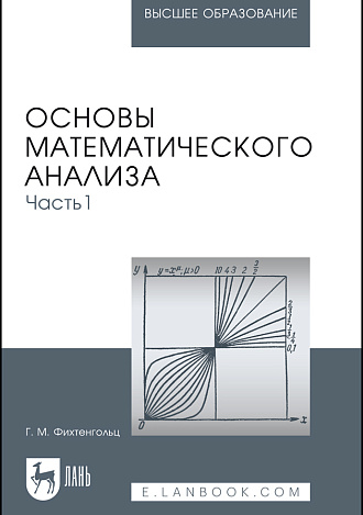 Основы математического анализа. Часть 1, Фихтенгольц Г. М., Издательство Лань.