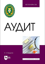 Аудит, Варданян С. А., Издательство Лань.
