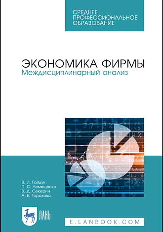 Экономика фирмы. Междисциплинарный анализ, Гайдук В.И., Лемещенко П.С., Секерин В.Д., Горохова А.Е., Издательство Лань.
