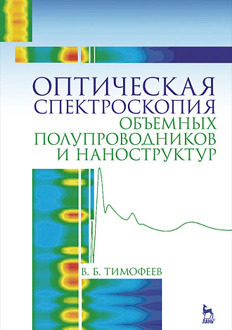 Оптическая спектроскопия объемных полупроводников и наноструктур, Тимофеев В.Б., Издательство Лань.