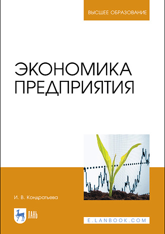 Экономика предприятия, Кондратьева И. В., Издательство Лань.