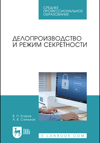 Делопроизводство и режим секретности, Егоров В. П., Слиньков А. В., Издательство Лань.