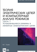 Теория электрических цепей и компьютерный анализ режимов. Часть 1. Установившиеся режимы в линейных электрических цепях, Тылес М. Г., Издательство Лань.