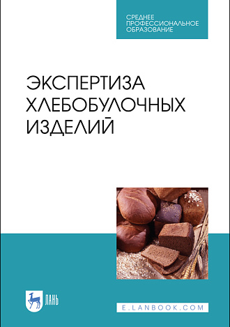 Экспертиза хлебобулочных изделий, Романов А.С., Давыденко Н.И., Шатнюк Л.Н., Матвеева И.В., Позняковский В. М., Издательство Лань.