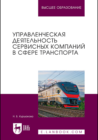 Управленческая деятельность сервисных компаний в сфере транспорта, Куршакова Н. Б., Издательство Лань.