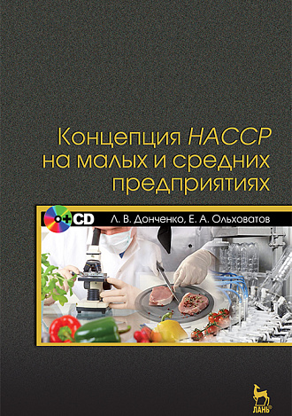 Концепция НАССР на малых и средних предприятиях + CD, Донченко Л.В., Ольховатов Е.А., Издательство Лань.
