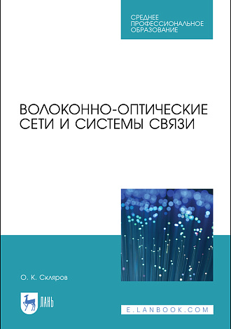 Волоконно-оптические сети и системы связи, Скляров О. К., Издательство Лань.