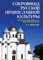 Сокровища русской православной культуры: храм, благодатный образ, высокий иконостас., Яковлева Н.А., Издательство Лань.