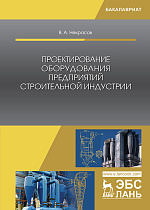 Проектирование оборудования предприятий строительной индустрии, Некрасов В.А., Издательство Лань.