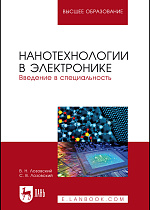 Нанотехнологии в электронике. Введение в специальность, Лозовский В. Н., Лозовский С. В., Издательство Лань.