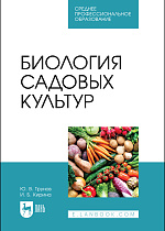 Биология садовых культур, Трунов Ю. В., Кирина И. Б., Издательство Лань.