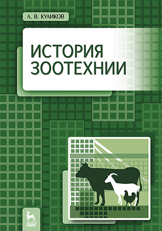 История зоотехнии, Куликов Л.В., Издательство Лань.