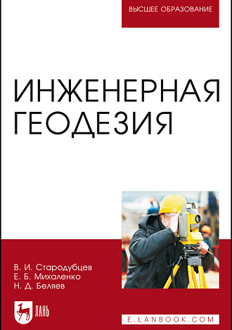 Инженерная геодезия, Стародубцев В. И., Михаленко Е.Б., Беляев Н.Д., Издательство Лань.