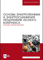 Основы электротехники и электроснабжения предприятий лесного комплекса. Основы электротехники, Кольниченко Г. И., Тарлаков Я. В., Сиротов А. В., Кравченко И. Н., Усачев М. С., Издательство Лань.