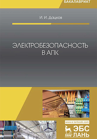 Электробезопасность в АПК, Дацков И.И., Издательство Лань.
