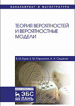 Теория вероятностей и вероятностные модели, Буре В.М., Парилина Е.М., Седаков А.А., Издательство Лань.