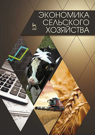Экономика сельского хозяйства, Водянников В.Т., Лысенко Е.Г., Худякова Е.В., Лысюк А.И., Галанов В.В., Абаев В.А., Василькова Т.М., Середа Н.А., Издательство Лань.