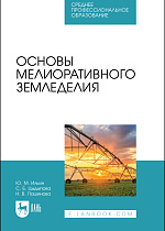 Основы мелиоративного земледелия, Ильин Ю. М., Цыдыпова С. Б., Пашинова Н. В., Издательство Лань.