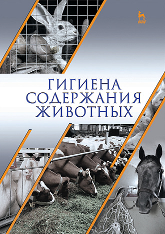 Гигиена содержания животных, Кузнецов А.Ф., Тюрин В.Г., Семенов В.Г., Софронов В.Г., Дементьев Е.П., Издательство Лань.