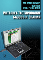 Теоретические основы электротехники. Интернет-тестирование базовых знаний, Бутырин П.А., Коровкин Н.В., Издательство Лань.