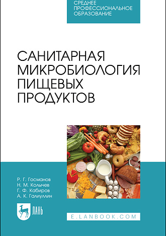 Санитарная микробиология пищевых продуктов, Госманов Р. Г., Колычев Н. М., Кабиров Г. Ф., Галиуллин А. К., Издательство Лань.