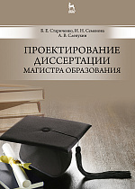 Проектирование диссертации магистра образования, Стариченко Б.Е., Семенова И.Н., Слепухин А.В., Издательство Лань.
