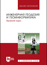 Инженерная геодезия и геоинформатика. Краткий курс, Брынь М. Я., Богомолова Е.С., Коугия В. А., Лёвин Б.А., Матвеев С.И., Полетаев В.И., Сергеев О.П., Толстов Е.Г. , Издательство Лань.