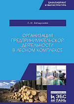 Организация предпринимательской деятельности в лесном комплексе, Загидуллина Л.И., Издательство Лань.