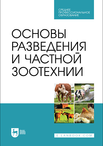 Основы разведения и частной зоотехнии, Губина А. В., Юлдашбаев Ю. А., Ляшенко В. В., Фейзуллаев Ф. Р., Каешова И. В., Издательство Лань.