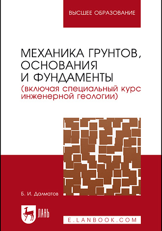 Механика грунтов, основания и фундаменты (включая специальный курс инженерной геологии), Далматов Б. И., Издательство Лань.
