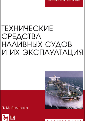Технические средства наливных судов и их эксплуатация, Радченко П.М., Издательство Лань.