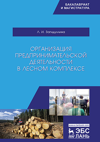 Организация предпринимательской деятельности в лесном комплексе, Загидуллина Л.И., Издательство Лань.