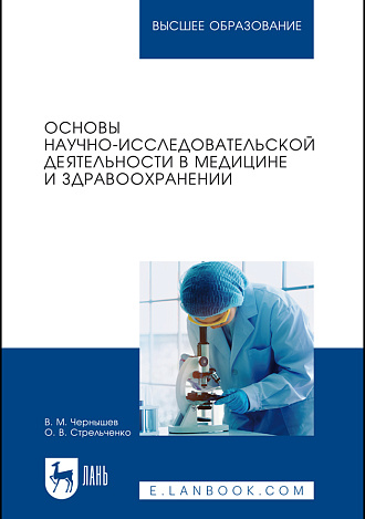 Основы научно-исследовательской деятельности в медицине и здравоохранении, Чернышев В. М., Стрельченко О. В., Издательство Лань.