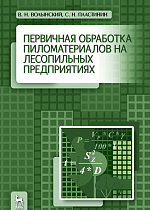 Первичная обработка пиломатериалов на лесопильных предприятиях, Волынский В.Н., Пластинин С.Н., Издательство Лань.