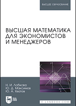 Высшая математика для экономистов и менеджеров, Лобкова Н.И., Максимов Ю.Д., Хватов Ю.А., Издательство Лань.