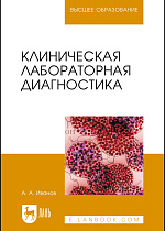 Клиническая лабораторная диагностика, Иванов А. А., Иванова П. А., Издательство Лань.