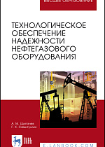 Технологическое обеспечение надежности нефтегазового оборудования, Щипачёв А. М., Самигуллин Г.Х., Издательство Лань.