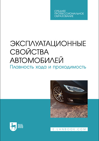 Эксплуатационные свойства автомобилей. Плавность хода и проходимость, Сахно В. П., Костенко А.В., Лукичев А.В., Поляков В. М., Сакно О. П., Издательство Лань.