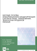 Научные основы информационно-моделирующих систем в науке, образовании, технологии продуктов питания, Тужилкин В.И., Петров С. М., Подгорнова Н. М., Лукин Н.Д., Издательство Лань.