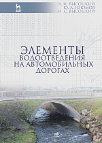 Элементы водоотведения на автомобильных дорогах, Высоцкий Л.И., Изюмов Ю.А., Высоцкий И.С., Издательство Лань.