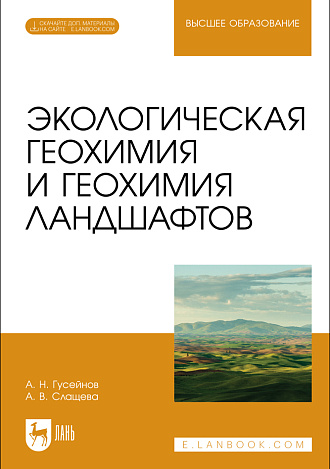 Экологическая геохимия и геохимия ландшафтов, Гусейнов А. Н., Слащева А. В., Издательство Лань.