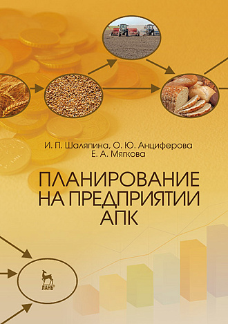 Планирование на предприятии АПК, Шаляпина И.П., Анциферова О.Ю., Мягкова Е.А., Издательство Лань.