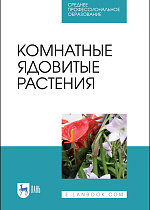 Комнатные ядовитые растения, Морозова К.В., Вандышев В.В., Виноградова И.А., Елькина Н.А., Марковская Е.Ф., Издательство Лань.
