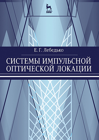 Системы импульсной оптической локации, Лебедько Е.Г., Издательство Лань.