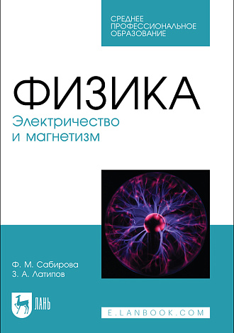 Физика. Электричество и магнетизм, Сабирова Ф. М., Латипов З. А., Издательство Лань.