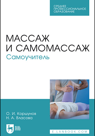 Массаж и самомассаж. Самоучитель, Коршунов О. И., Власова Н. А., Издательство Лань.